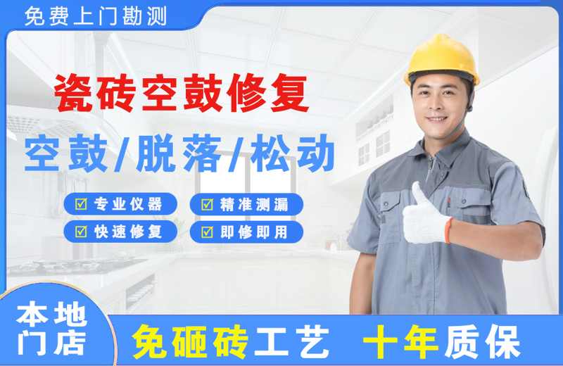 净月瓷砖空鼓修复